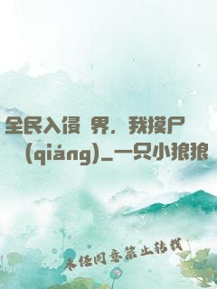 全民入侵異界，我摸尸變強(qiáng)