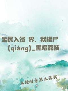 全民入侵異界，我摸尸變強(qiáng)