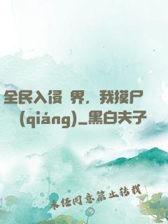 全民入侵異界，我摸尸變強(qiáng)