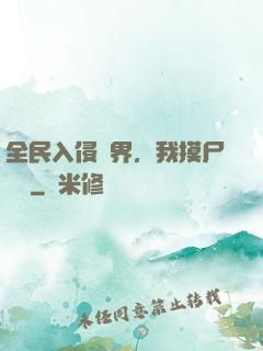 全民入侵異界，我摸尸變強