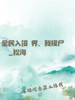全民入侵異界，我摸尸變強