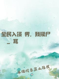 全民入侵異界，我摸尸變強
