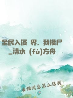 全民入侵異界，我摸尸變強