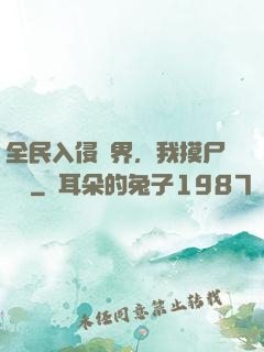 全民入侵異界，我摸尸變強