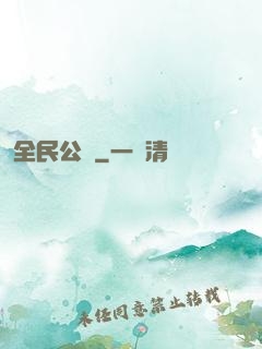 全民公敵