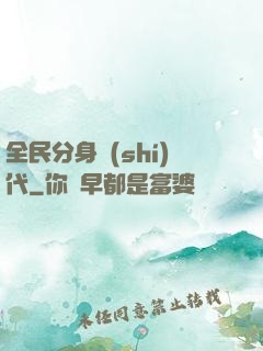 全民分身時(shí)代