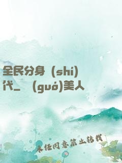 全民分身時(shí)代