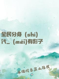 全民分身時(shí)代