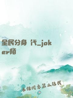 全民分身時代
