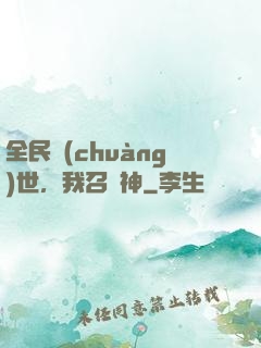 全民創(chuàng)世，我召喚神