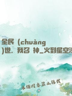 全民創(chuàng)世，我召喚神