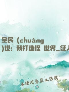 全民創(chuàng)世：我打造怪談世界