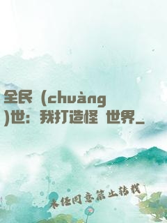 全民創(chuàng)世：我打造怪談世界