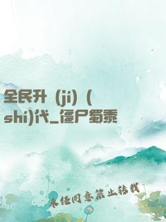 全民升級(jí)時(shí)代