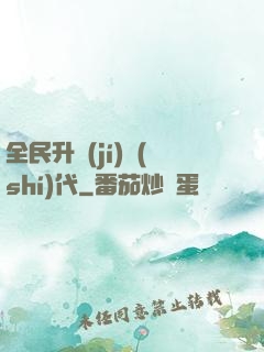 全民升級(jí)時(shí)代