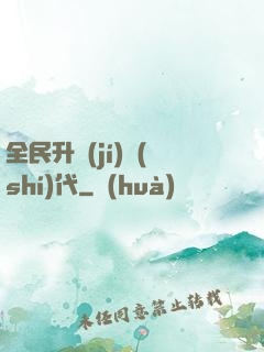 全民升級(jí)時(shí)代