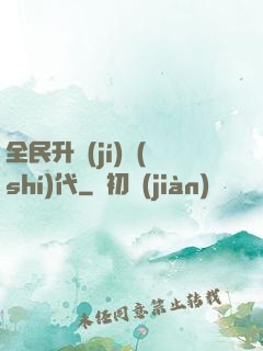全民升級(jí)時(shí)代