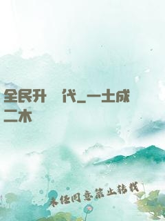 全民升級時代