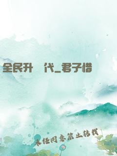 全民升級時代