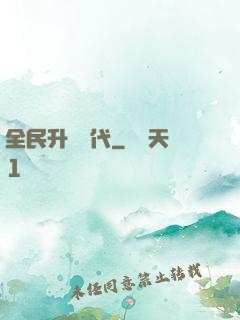 全民升級時代