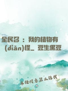 全民召喚：我的植物有點(diǎn)怪