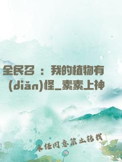 全民召喚：我的植物有點(diǎn)怪