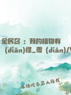 全民召喚：我的植物有點(diǎn)怪