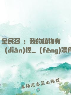 全民召喚：我的植物有點(diǎn)怪