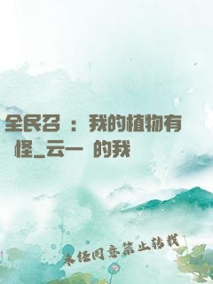 全民召喚：我的植物有點怪