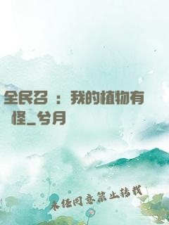 全民召喚：我的植物有點怪