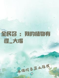 全民召喚：我的植物有點怪