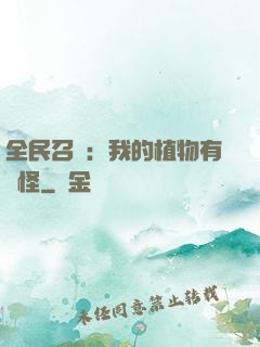 全民召喚：我的植物有點怪