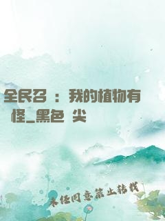 全民召喚：我的植物有點怪