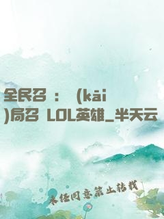 全民召喚：開(kāi)局召喚LOL英雄
