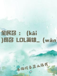 全民召喚：開(kāi)局召喚LOL英雄