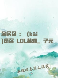 全民召喚：開(kāi)局召喚LOL英雄