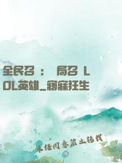 全民召喚：開局召喚LOL英雄