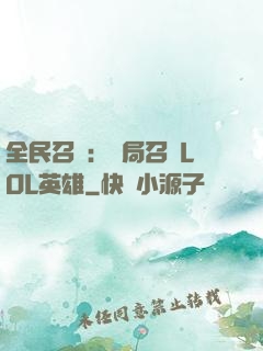 全民召喚：開局召喚LOL英雄