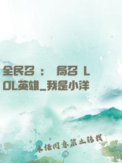 全民召喚：開局召喚LOL英雄