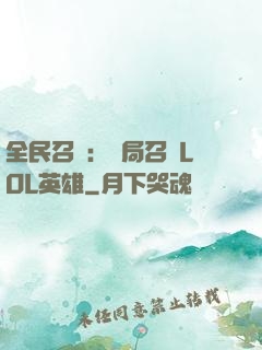 全民召喚：開局召喚LOL英雄