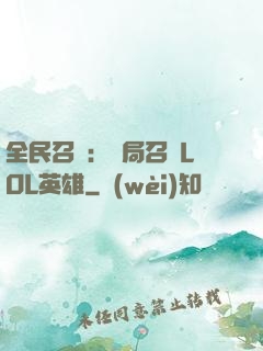 全民召喚：開局召喚LOL英雄