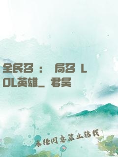 全民召喚：開局召喚LOL英雄