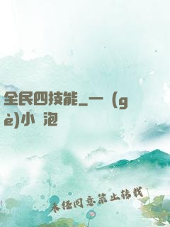 全民四技能