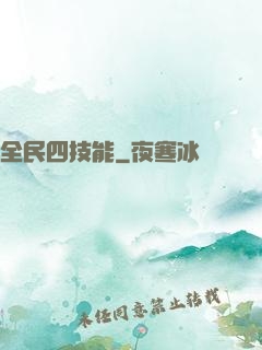 全民四技能