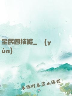 全民四技能