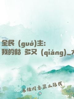 全民國(guó)主：我的骷髏多又強(qiáng)