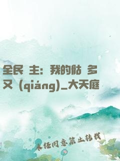 全民國主：我的骷髏多又強(qiáng)