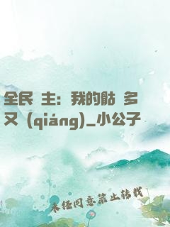 全民國主：我的骷髏多又強(qiáng)