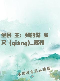 全民國主：我的骷髏多又強(qiáng)