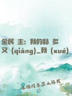 全民國主：我的骷髏多又強(qiáng)